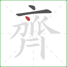 齊的笔顺第3画:点 齊的笔顺第3画:点