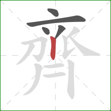 齊的笔顺第5画:竖 齊的笔顺第5画:竖