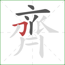 齊的笔顺第6画:横折钩 齊的笔顺第6画:横折钩