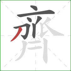 齊的笔顺第7画:撇 齊的笔顺第7画:撇