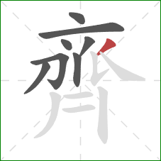 齊的笔顺第8画:撇 齊的笔顺第8画:撇