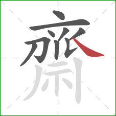 齋的笔顺第10画:捺 齋的笔顺第10画:捺