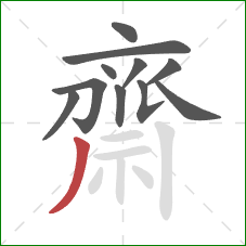 齋的笔顺第11画:撇 齋的笔顺第11画:撇