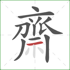 齋的笔顺第14画:横 齋的笔顺第14画:横