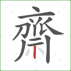 齋的笔顺第15画:竖 齋的笔顺第15画:竖