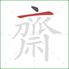 齋的笔顺第2画:横 齋的笔顺第2画:横