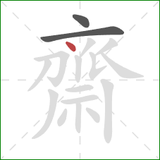 齋的笔顺第3画:点 齋的笔顺第3画:点