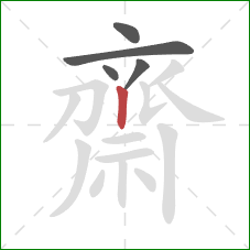 齋的笔顺第5画:竖 齋的笔顺第5画:竖