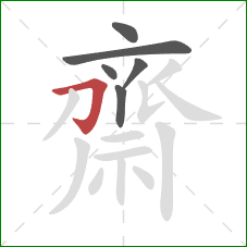 齋的笔顺第6画:横折钩 齋的笔顺第6画:横折钩