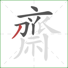 齋的笔顺第7画:撇 齋的笔顺第7画:撇