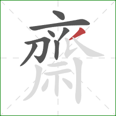 齋的笔顺第8画:撇 齋的笔顺第8画:撇