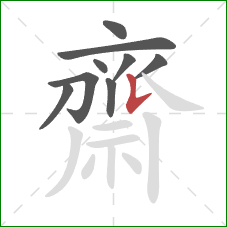 齋的笔顺第9画:竖提 齋的笔顺第9画:竖提