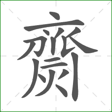 齌的部首 齌的部首