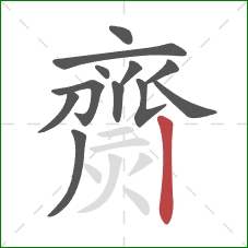 齌的笔顺第12画:竖 齌的笔顺第12画:竖