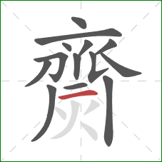 齌的笔顺第14画:横 齌的笔顺第14画:横