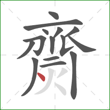 齌的笔顺第15画:点 齌的笔顺第15画:点