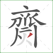 齌的笔顺第16画:撇 齌的笔顺第16画:撇