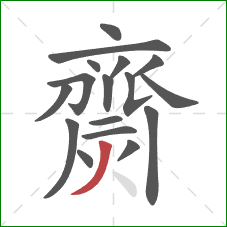 齌的笔顺第17画:撇 齌的笔顺第17画:撇