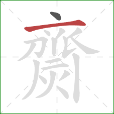 齌的笔顺第2画:横 齌的笔顺第2画:横