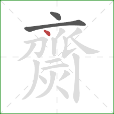 齌的笔顺第3画:点 齌的笔顺第3画:点