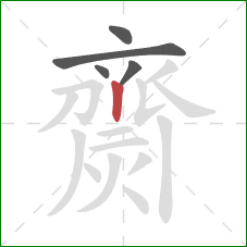 齌的笔顺第5画:竖 齌的笔顺第5画:竖