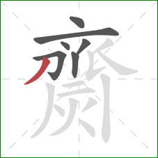 齌的笔顺第7画:撇 齌的笔顺第7画:撇