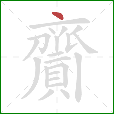齎的笔顺第1画：点