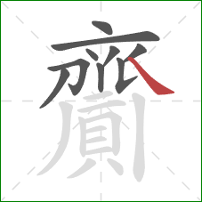 齎的笔顺第10画：捺
