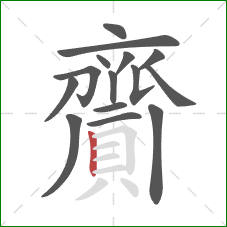 齎的笔顺第15画：竖