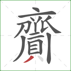 齎的笔顺第20画：撇