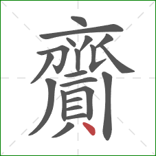 齎的笔顺第21画：点