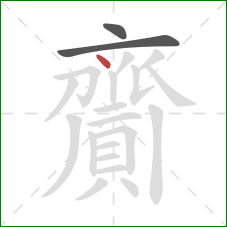 齎的笔顺第3画：点