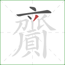 齎的笔顺第4画：撇