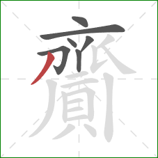 齎的笔顺第7画：撇