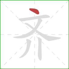 齐的笔顺第1画：点