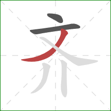 齐的笔顺第3画：撇