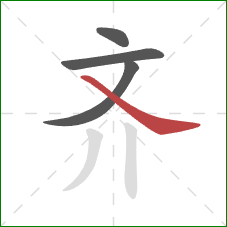 齐的笔顺第4画：捺