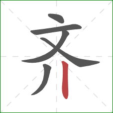 齐的笔顺第6画：竖