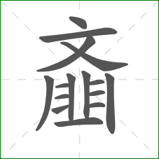 齑的部首 齑的部首