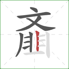 齑的笔顺第10画:横 齑的笔顺第10画:横