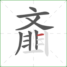 齑的笔顺第11画:竖 齑的笔顺第11画:竖