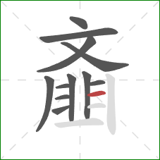 齑的笔顺第12画:横 齑的笔顺第12画:横