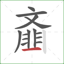 齑的笔顺第14画:横 齑的笔顺第14画:横