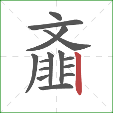 齑的笔顺第15画:竖 齑的笔顺第15画:竖