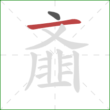 齑的笔顺第2画:横 齑的笔顺第2画:横