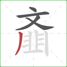 齑的笔顺第5画:撇 齑的笔顺第5画:撇