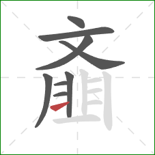 齑的笔顺第9画:横 齑的笔顺第9画:横