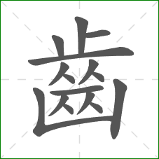 齒的部首 齒的部首