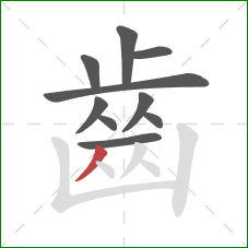 齒的笔顺第10画:撇 齒的笔顺第10画:撇