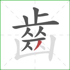 齒的笔顺第12画:撇 齒的笔顺第12画:撇